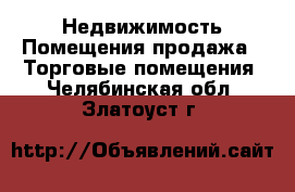 Недвижимость Помещения продажа - Торговые помещения. Челябинская обл.,Златоуст г.